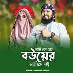 Ami To Sei Bower Malik Noi