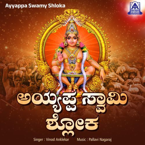Ayyappa Swamy Shloka