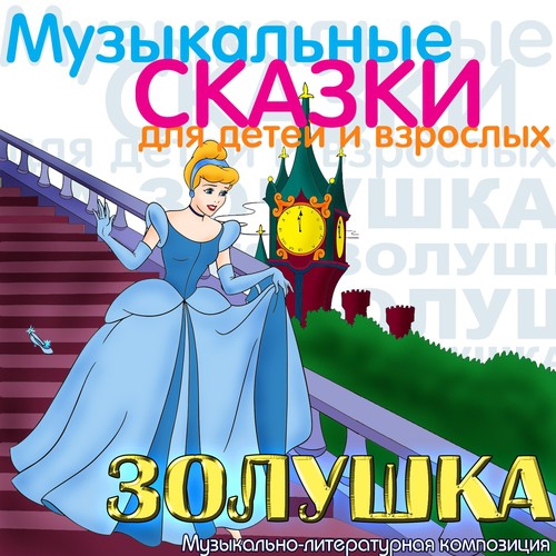 Золушка, Op.107 Прощание (Музыкально Литературная Композиция.