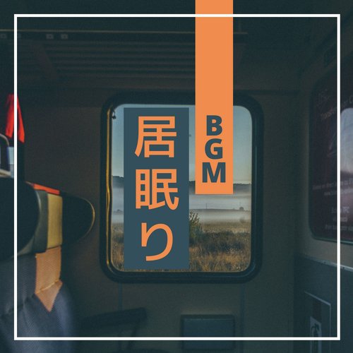 居眠り BGM - 公共交通機関で寝るの音楽