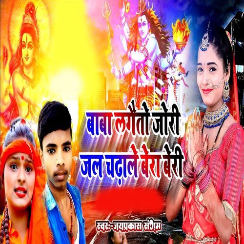 Baba Lagaito Jori Jal Chadile Bera Beri