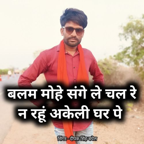Balam mohe sange le chal re na rahun akeli ghar pe