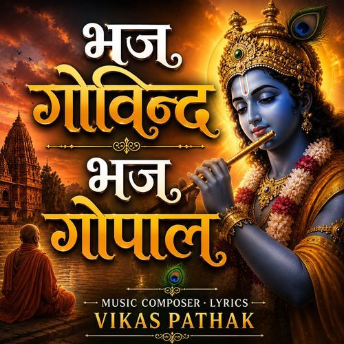 Bhaj Govinda Bhaj Gopala
