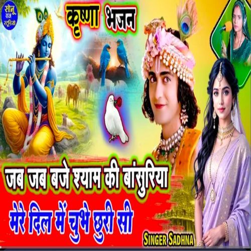 Bhajan Jab Jab BKrishna aje Shyam Ki Basuriya Mere Dil Mein Chubhe Chhuri Si