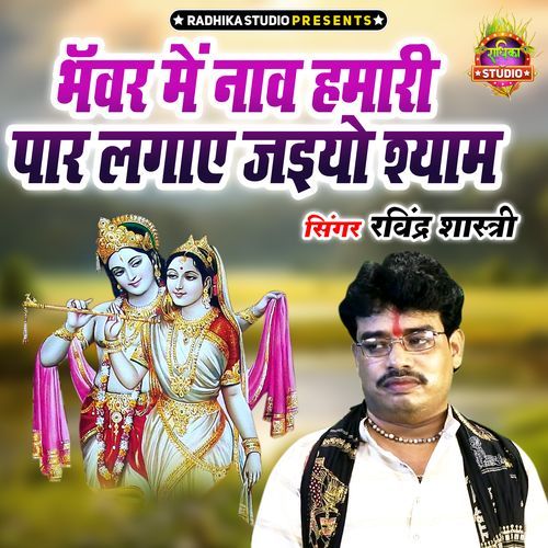 Bhanwar Me Naav Hamari Paar Lagaye Jaiyo Shyam