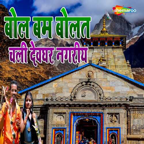 Bol Bam Bolat Chali Dewghar Nagariya
