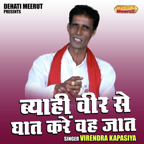 Byahi Beer Se Ghat Karen Vah Jaat