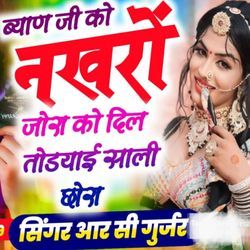 Byan ji ko Nakhro jora ko dil todyayi sali chora