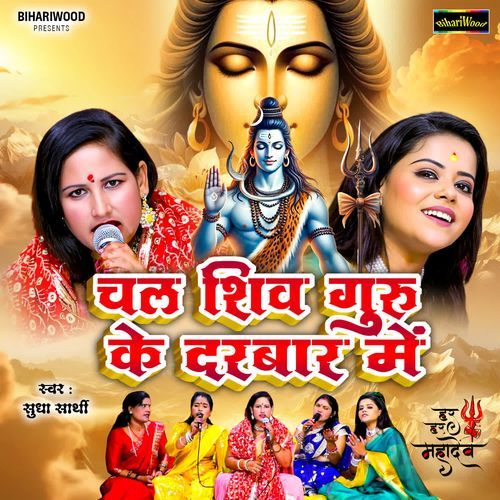 Chal shiv guru ke darbar me