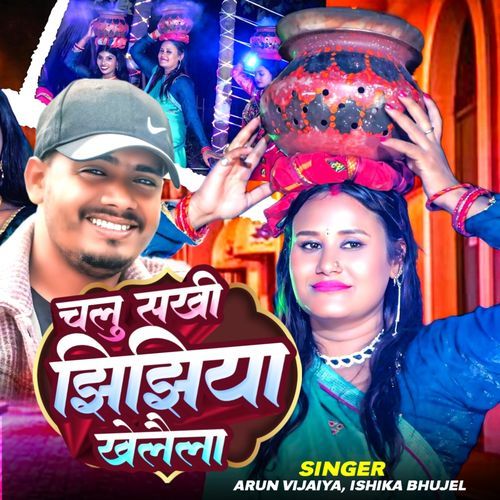 Chalu Sakhi Jhijhiya Khelaila