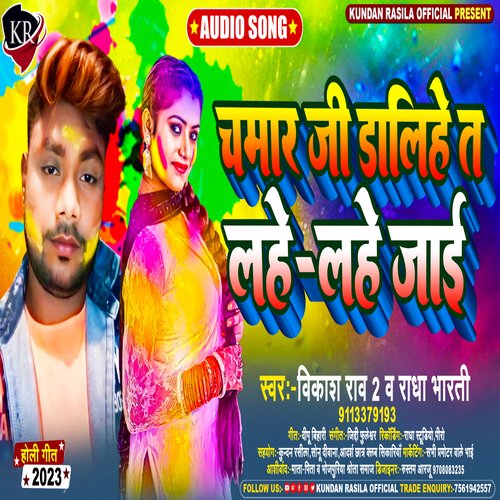 Chamar Ji Dalihe Ta Lahe Lahe Jai (Holi Song)