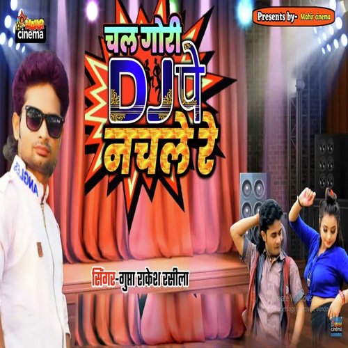 चल गोरी DJ पे नचले रे