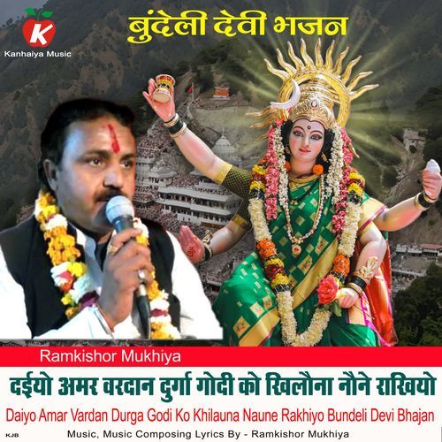 Daiyo Amar Vardan Durga Godi Ko Khilauna Naune Rakhiyo Bundeli Devi Bhajan