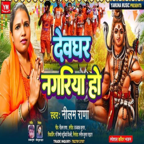 Devghar Nagariya Ho