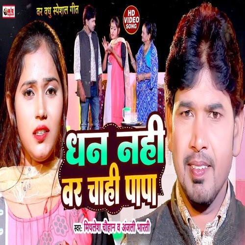 Dhan Nahi Var Chahi (Bhojpuri song)