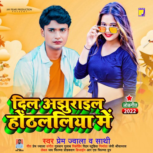 Dil Ajhurail Hothlaliya men (Bhojpuri)