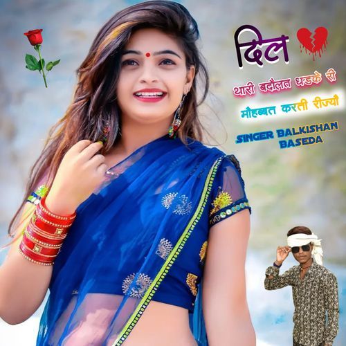 Dil Thari Badolt Dhdke Ri Mobbt Karti Rijyo