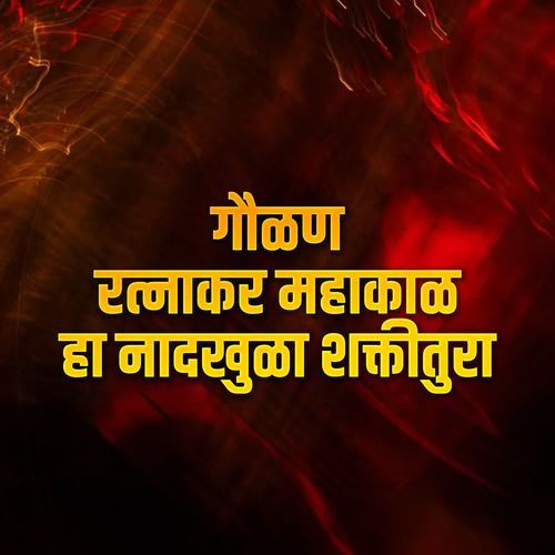 Gavlan Ratnakar Mahakal Ha Nadkhula Shaktitura cover art