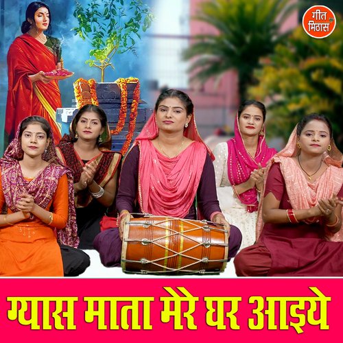 Gyaas Mata Mere Ghar Aaiye