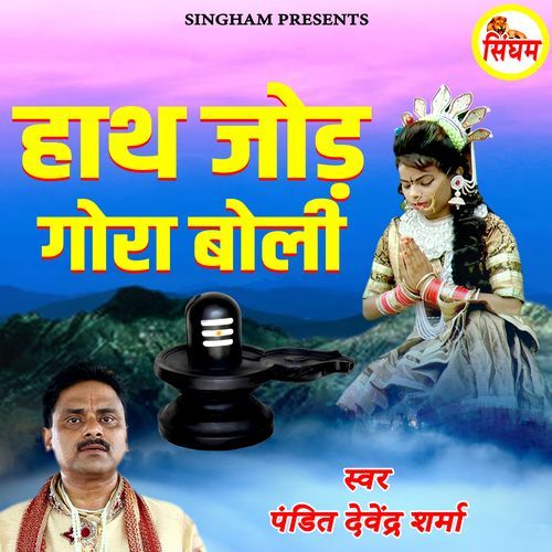 Hath Jod Gora Boli