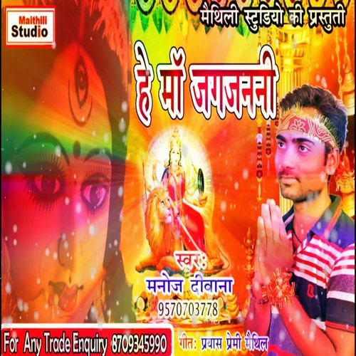 He Maa Jagatjanani (Bhojpuri Song)