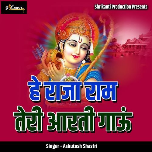 He Raja Ram Teri Aarti Gaau