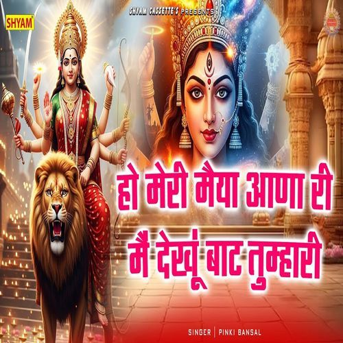 Ho Meri Maiya Aana Re Main Dekhon Baat Tumhari