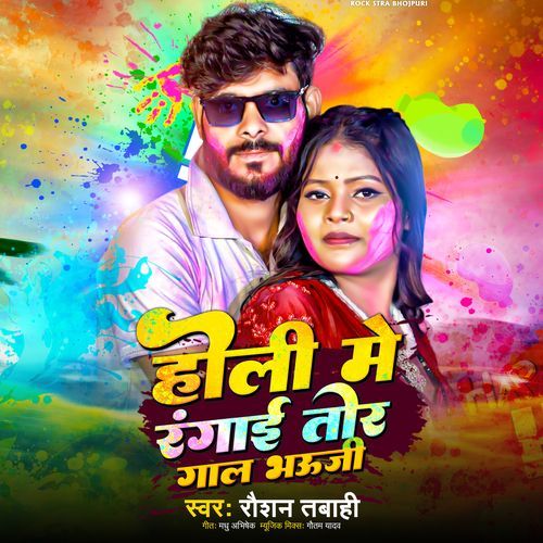 Holi Me Rangai Tor Gal Bhauji