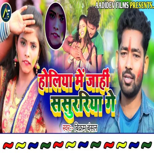 Holiya Me Jahi Sasurariya Ge