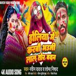 Holiya Me Karbo Bhauji Lal Tor  Badan