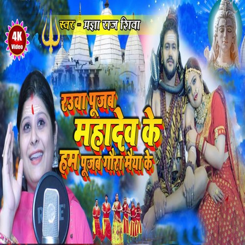 Hum Pujam Gaura Maiya (Bhojpuri Bolbam Song)