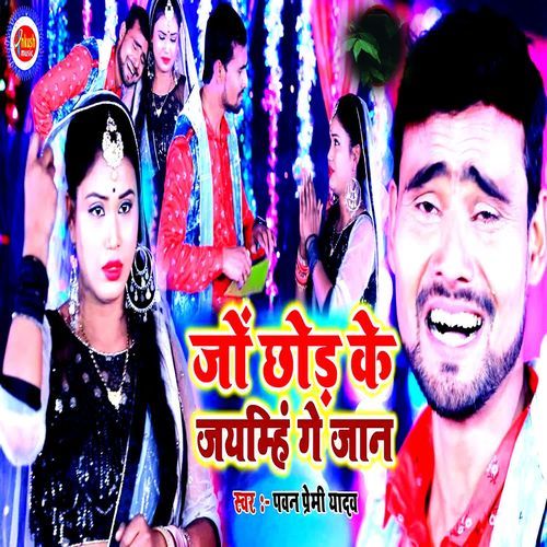 Jo Chhod Ke Jaibhige Jaan Duniya Ke Hamahu Chod Debo