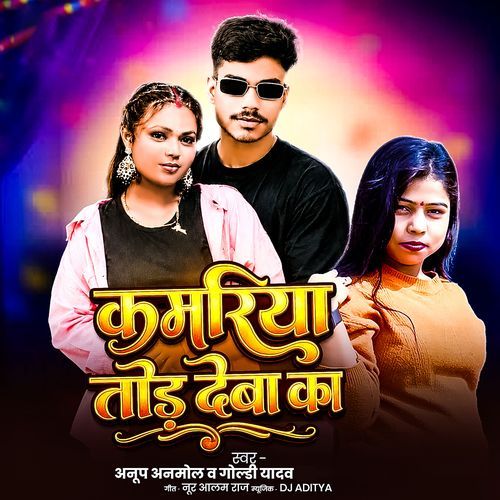 Kamariya Tod Deba Ka