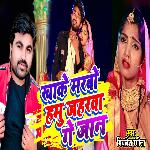 Khake Marbo Hamhu Jaharwa Ge Jaan