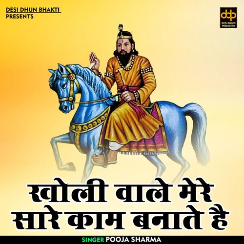 Kholi Wali Mere Sare Kam Banate Hai