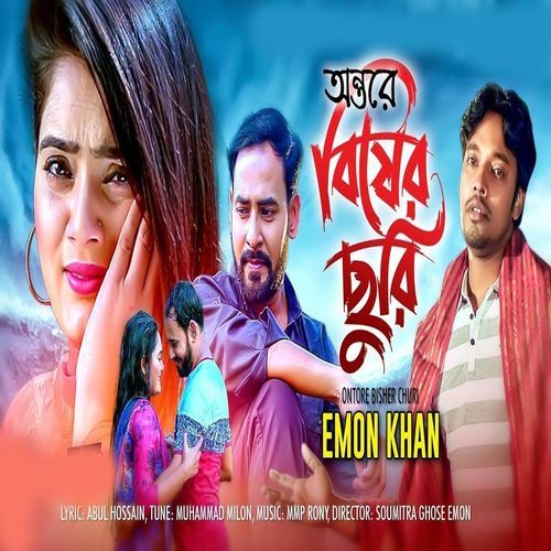 অন্তরে বিষের ছুরি