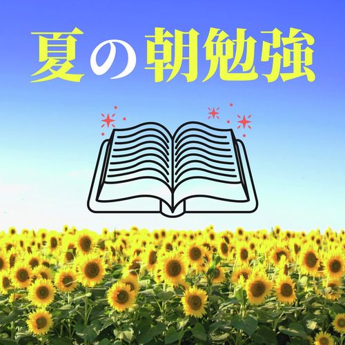 朝勉強自然音ＢＧＭ cover art