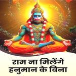 राम ना मिलेंगे हनुमान के बिना