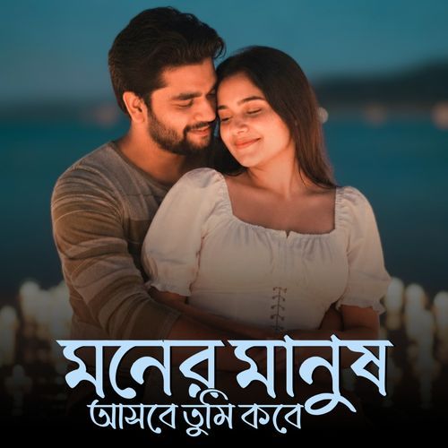 মনের মানুষ আসবে তুমি কবে