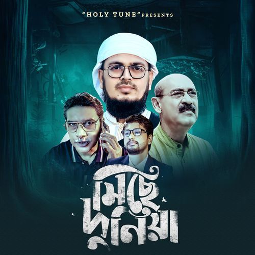 Miche Duniya বাড়ির মালিক যাচ্ছে ছাড়ি মিছে দুনিয়া