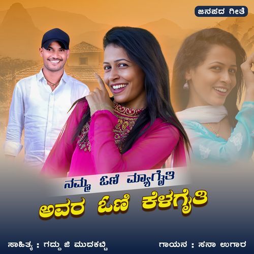 Namma Oni Myagaiti Avara Oni Kelagaiti
