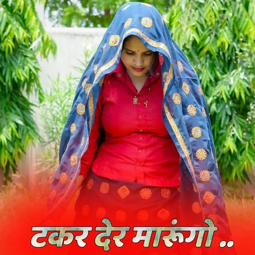 टकर देर मारूंगो