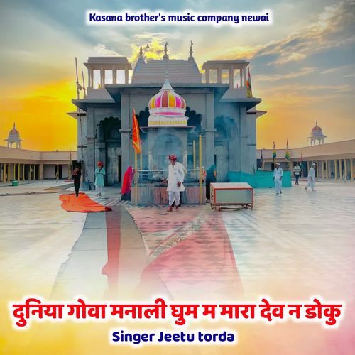 दुनिया गोवा मनाली घुम म मारा देव न डोकु