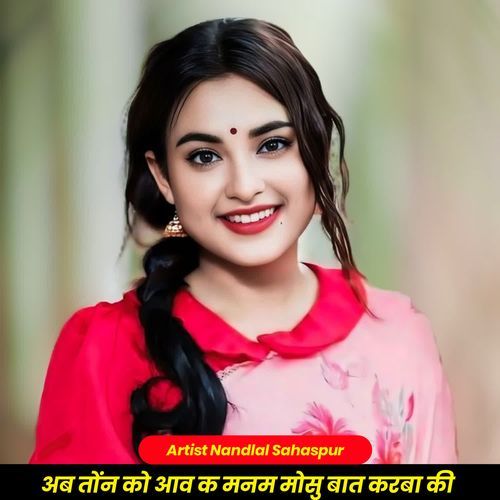 अब तोंन को आव क मनम मोसु बात करबा की