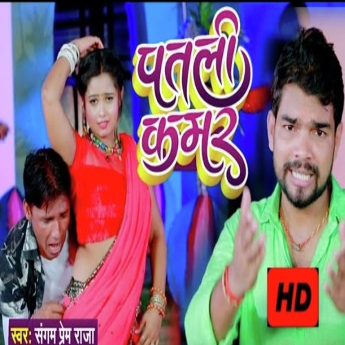 patli kamar (Bhojpuri Song)