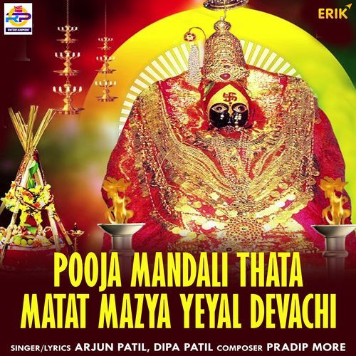 Pooja Mandali Thata Matat Mazya Yeyal Devachi (Studio)