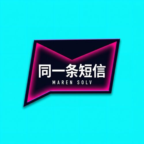 同一条短信
