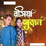 Rosiya Sujon (Bengali)