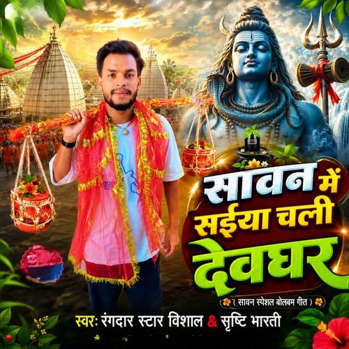 Sawan Me Saiya Chali Devghar