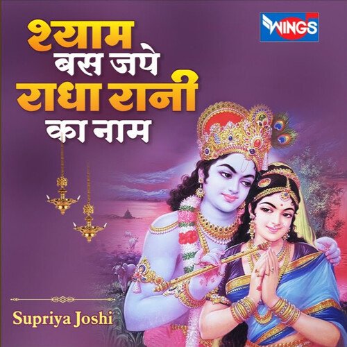 Shyam Bas Jape Radha Rani Ka Naam